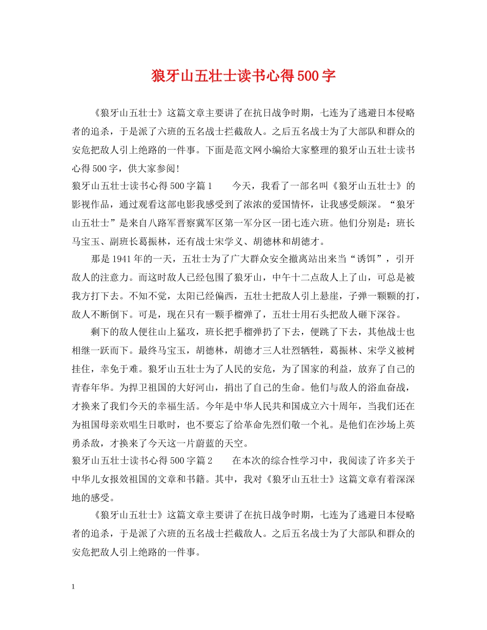 狼牙山五壮士读书心得500字 _第1页