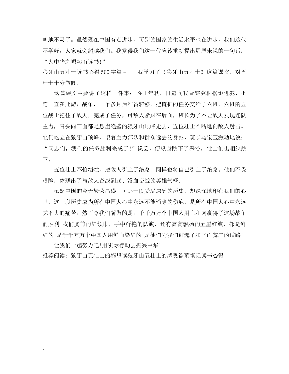 狼牙山五壮士读书心得500字 _第3页