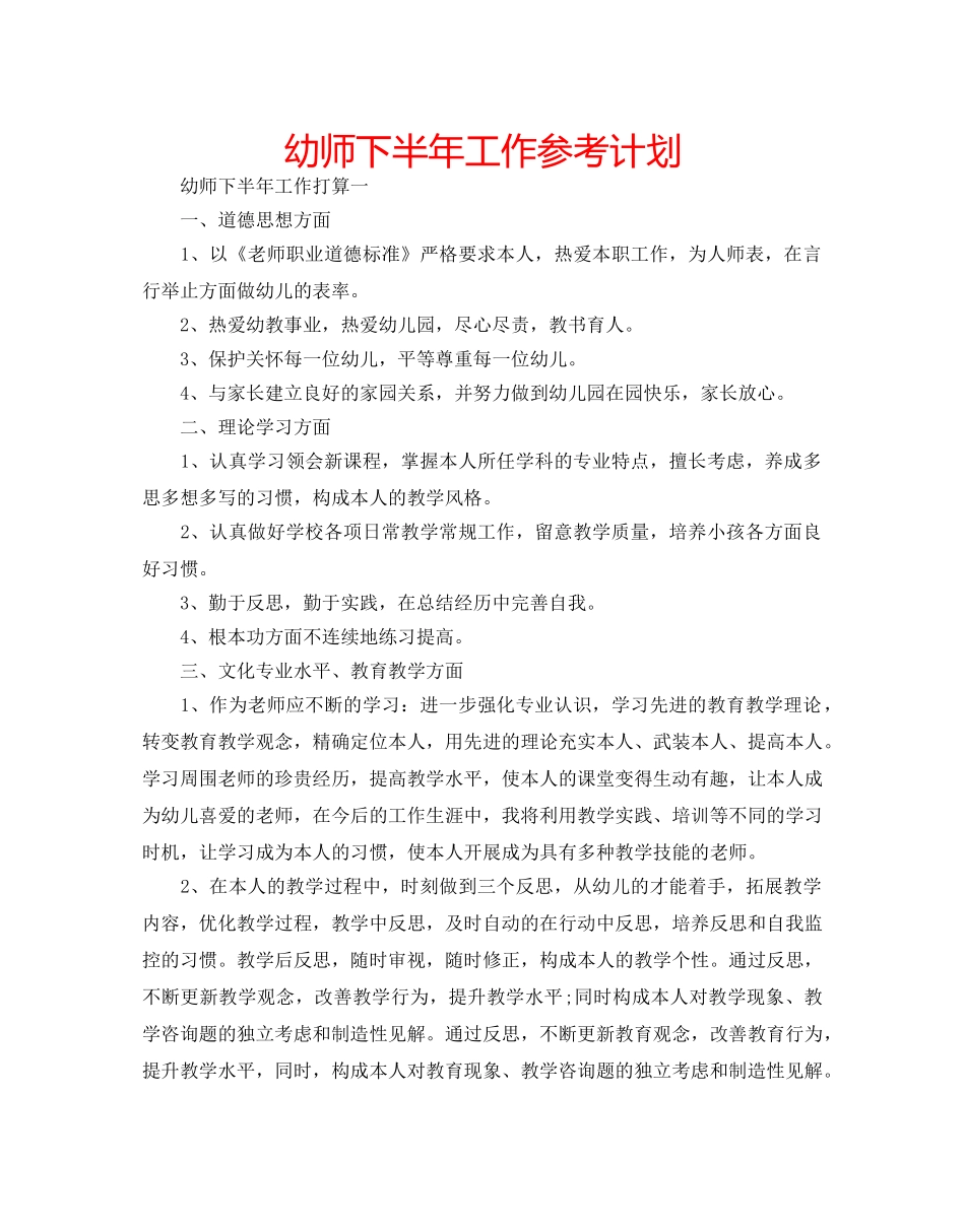 幼师下半年工作参考计划 _第1页