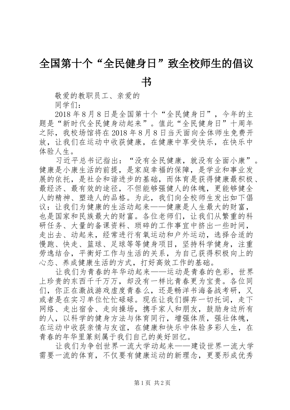 全国第十个“全民健身日”致全校师生的倡议书_第1页