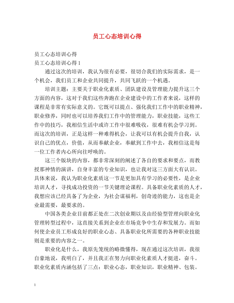 员工心态培训心得 _第1页