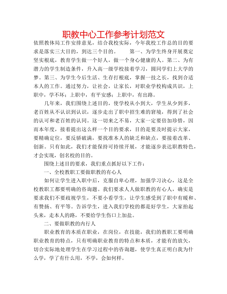 职教中心工作参考计划范文 _第1页
