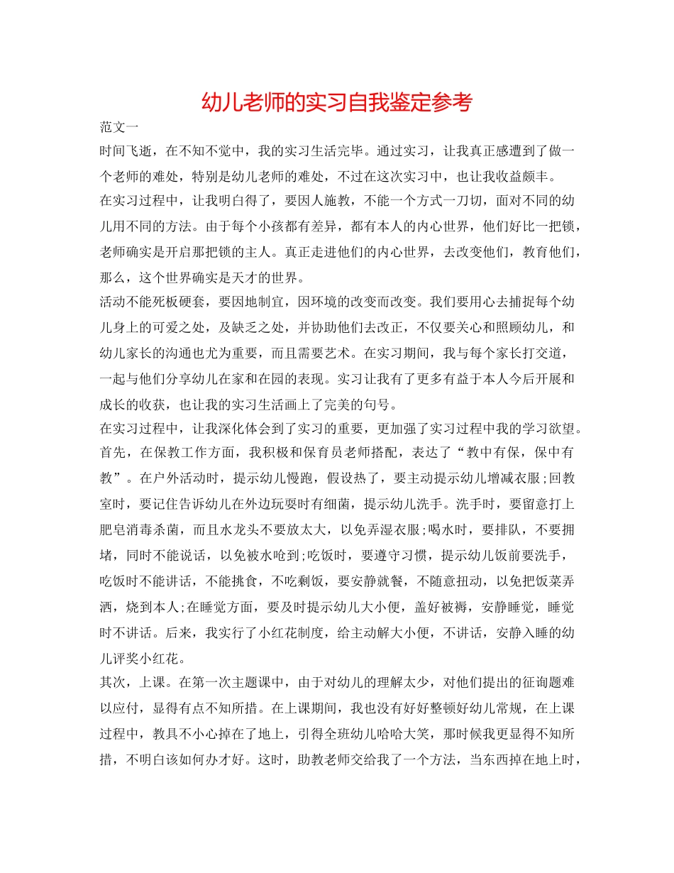 幼儿教师的实习自我鉴定参考 _第1页