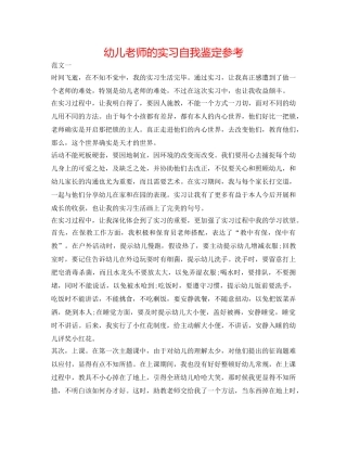幼儿教师的实习自我鉴定参考 