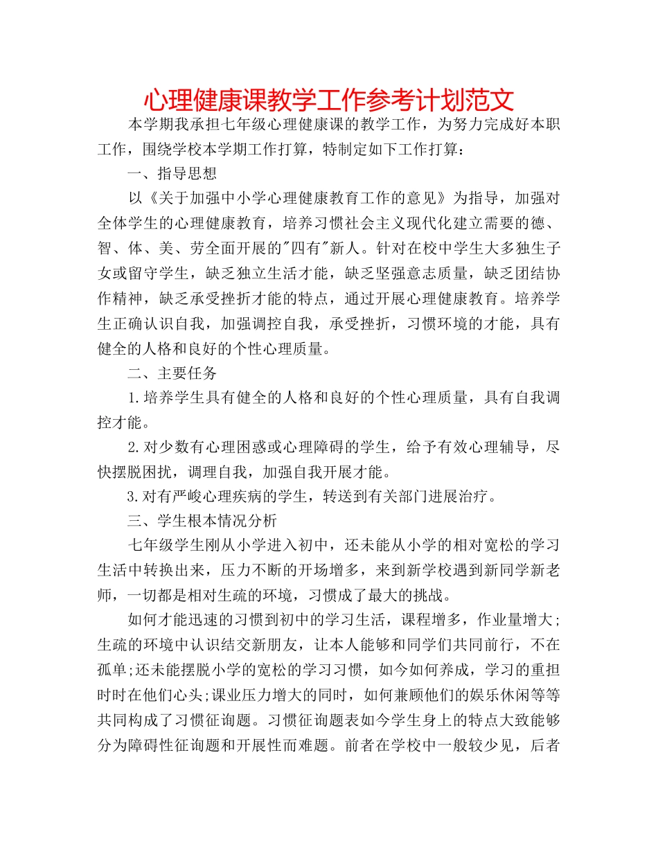 心理健康课教学工作参考计划范文 _第1页