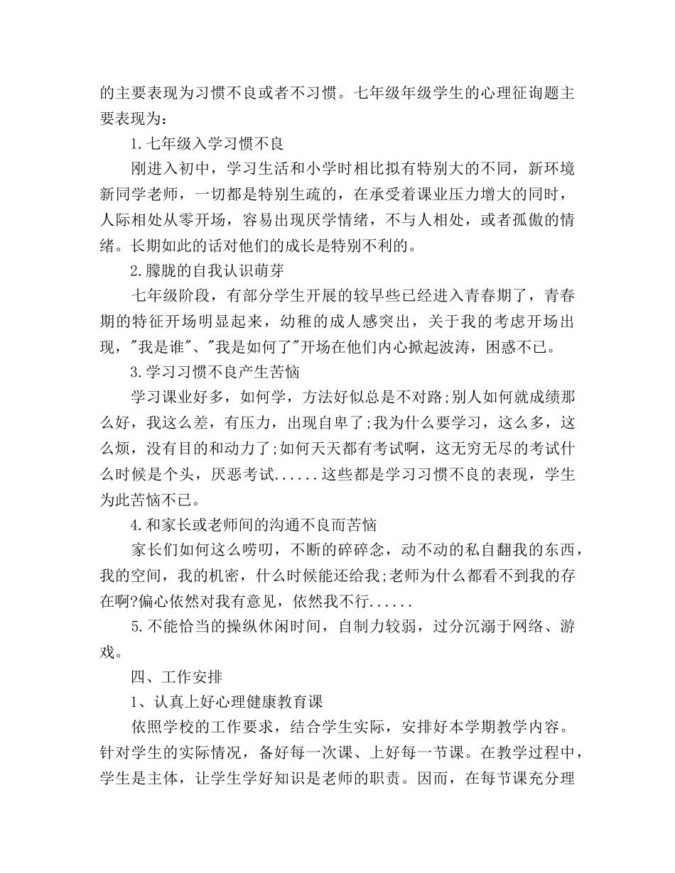 心理健康课教学工作参考计划范文 _第2页