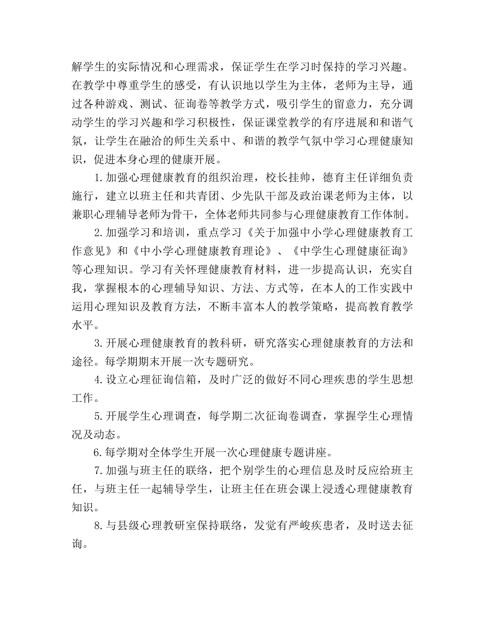 心理健康课教学工作参考计划范文 _第3页