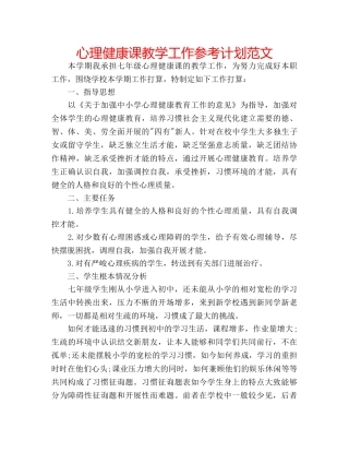 心理健康课教学工作参考计划范文 