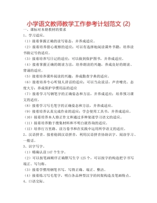 小学语文教师教学工作参考计划范文 (2) 