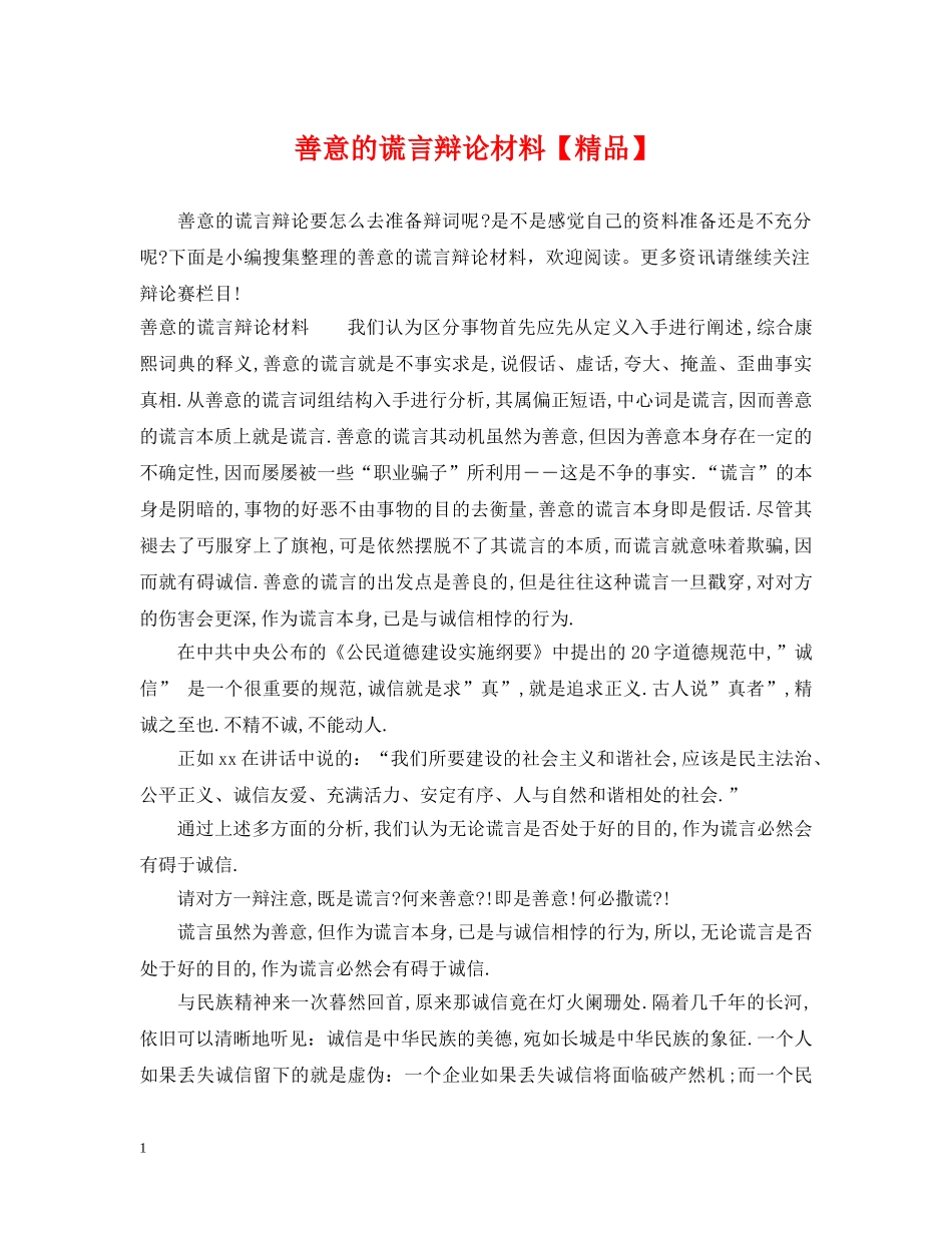 善意的谎言辩论材料【精品】 _第1页