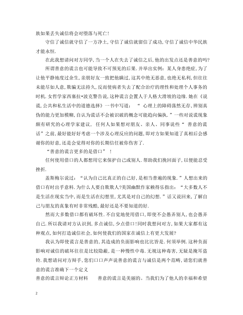 善意的谎言辩论材料【精品】 _第2页