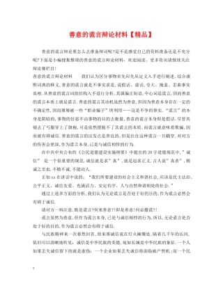 善意的谎言辩论材料【精品】 
