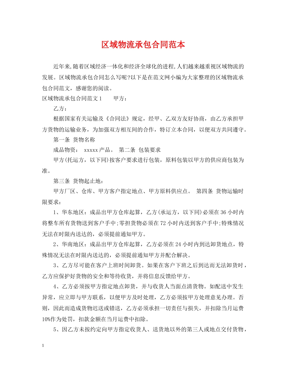 区域物流承包合同范本 _第1页