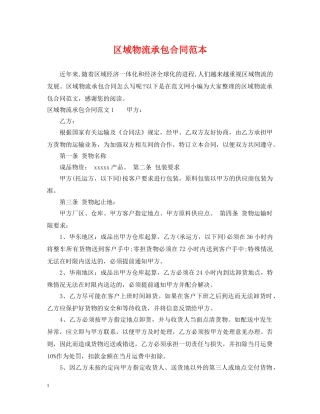 区域物流承包合同范本 