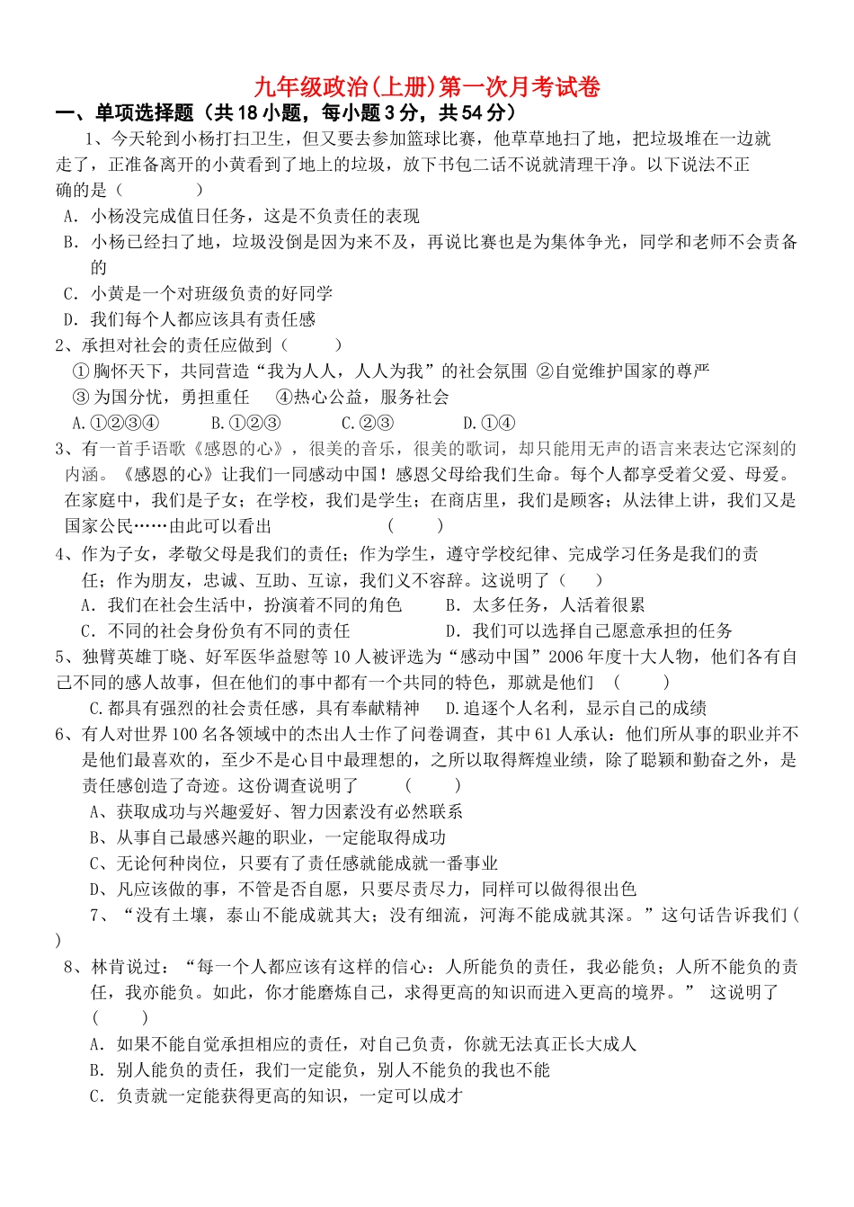 九级政治上册 第一次月考试卷 人教新课标版_第1页