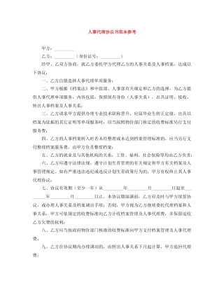 人事代理协议书范本参考