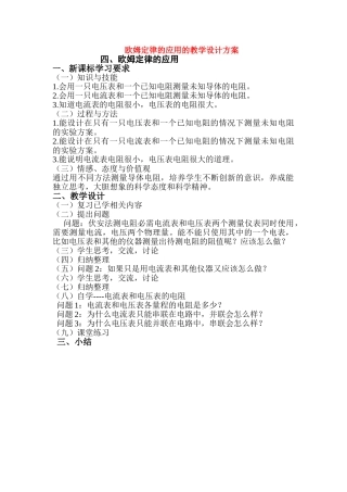 九级物理 欧姆定律的应用教学设计 北师大版