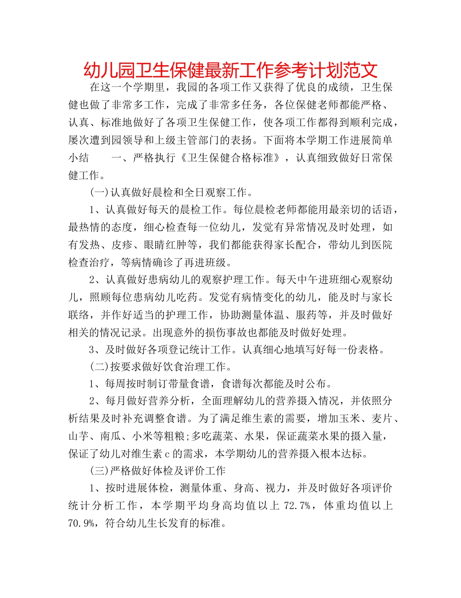 幼儿园卫生保健最新工作参考计划范文 _第1页