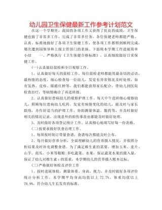 幼儿园卫生保健最新工作参考计划范文 