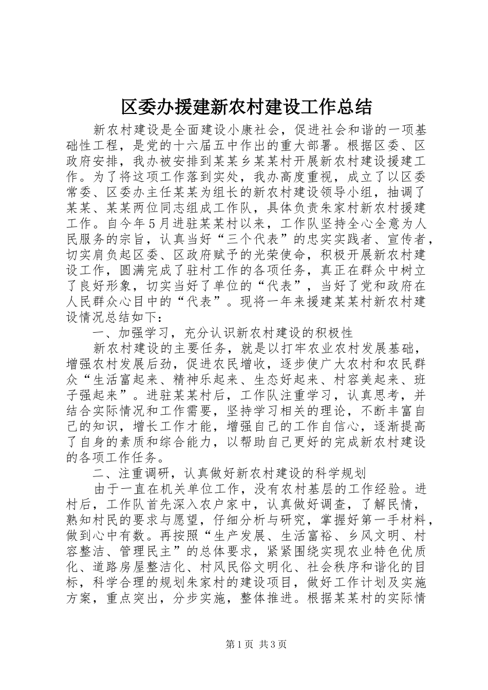 区委办援建新农村建设工作总结 _第1页
