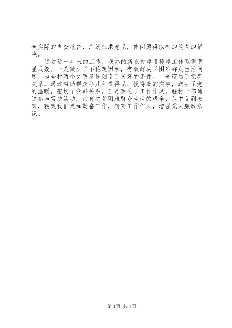 区委办援建新农村建设工作总结 _第3页