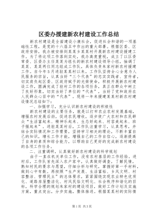 区委办援建新农村建设工作总结 