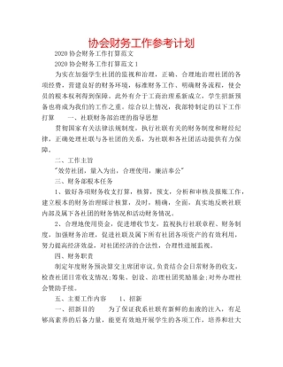 协会财务工作参考计划 