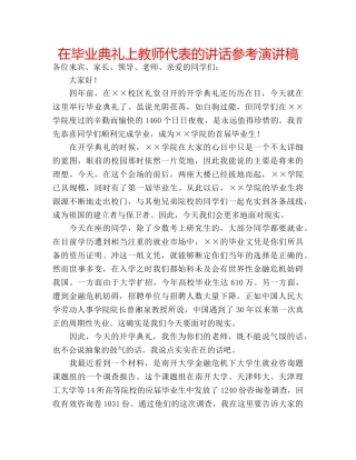 在毕业典礼上教师代表的讲话参考演讲稿 