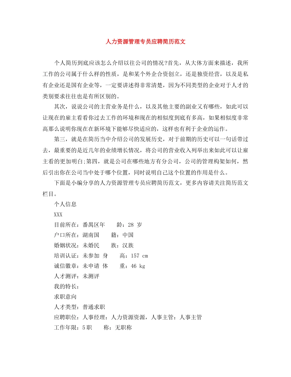 人力资源管理专员应聘简历范文_第1页