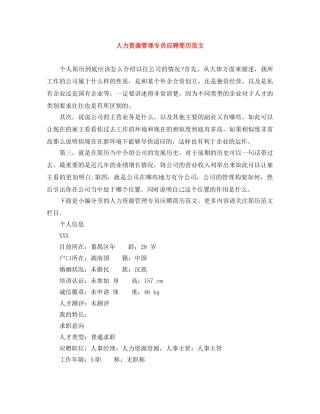 人力资源管理专员应聘简历范文