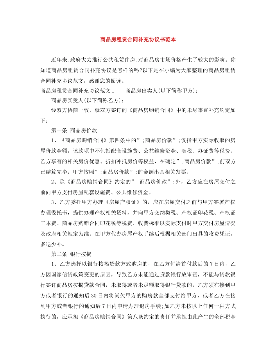 商品房租赁合同补充协议书范本 _第1页