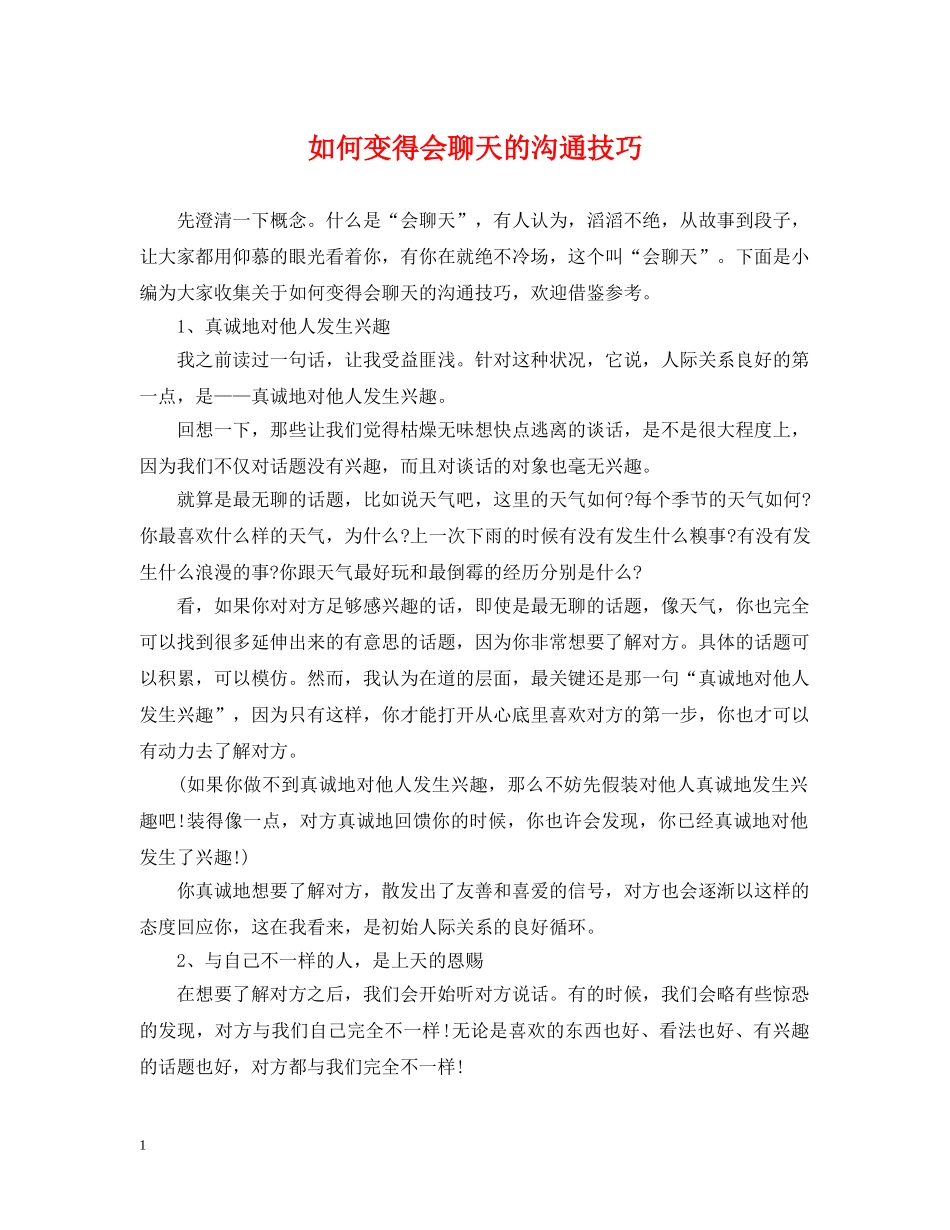 如何变得会聊天的沟通技巧 _第1页