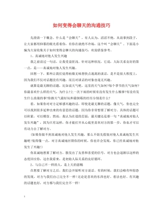 如何变得会聊天的沟通技巧 