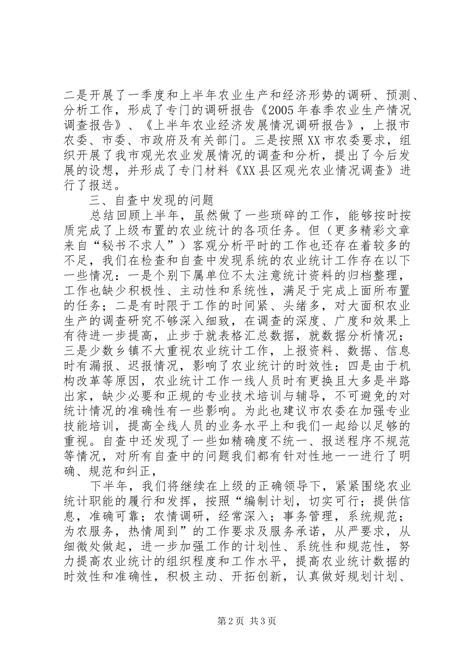 上半年农业统计工作自查总结 _第2页
