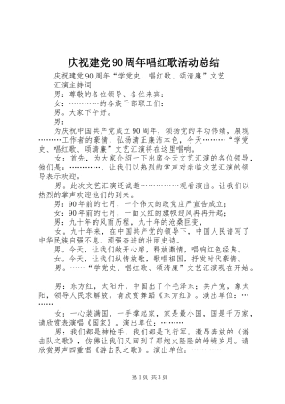 庆祝建党90周年唱红歌活动总结 