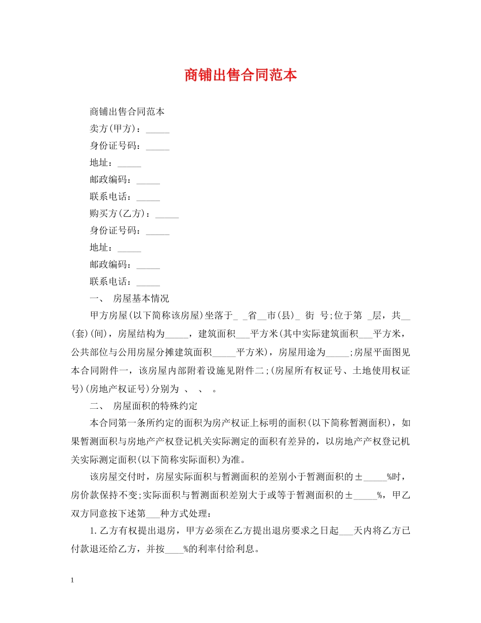商铺出售合同范本 _第1页