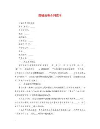 商铺出售合同范本 