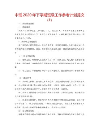 中班2020年下学期班级工作参考计划范文(1) 