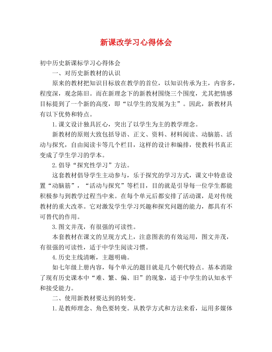 新课改学习心得体会 (000002)_第1页