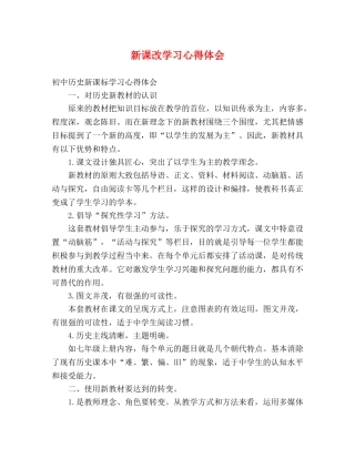 新课改学习心得体会 (000002)