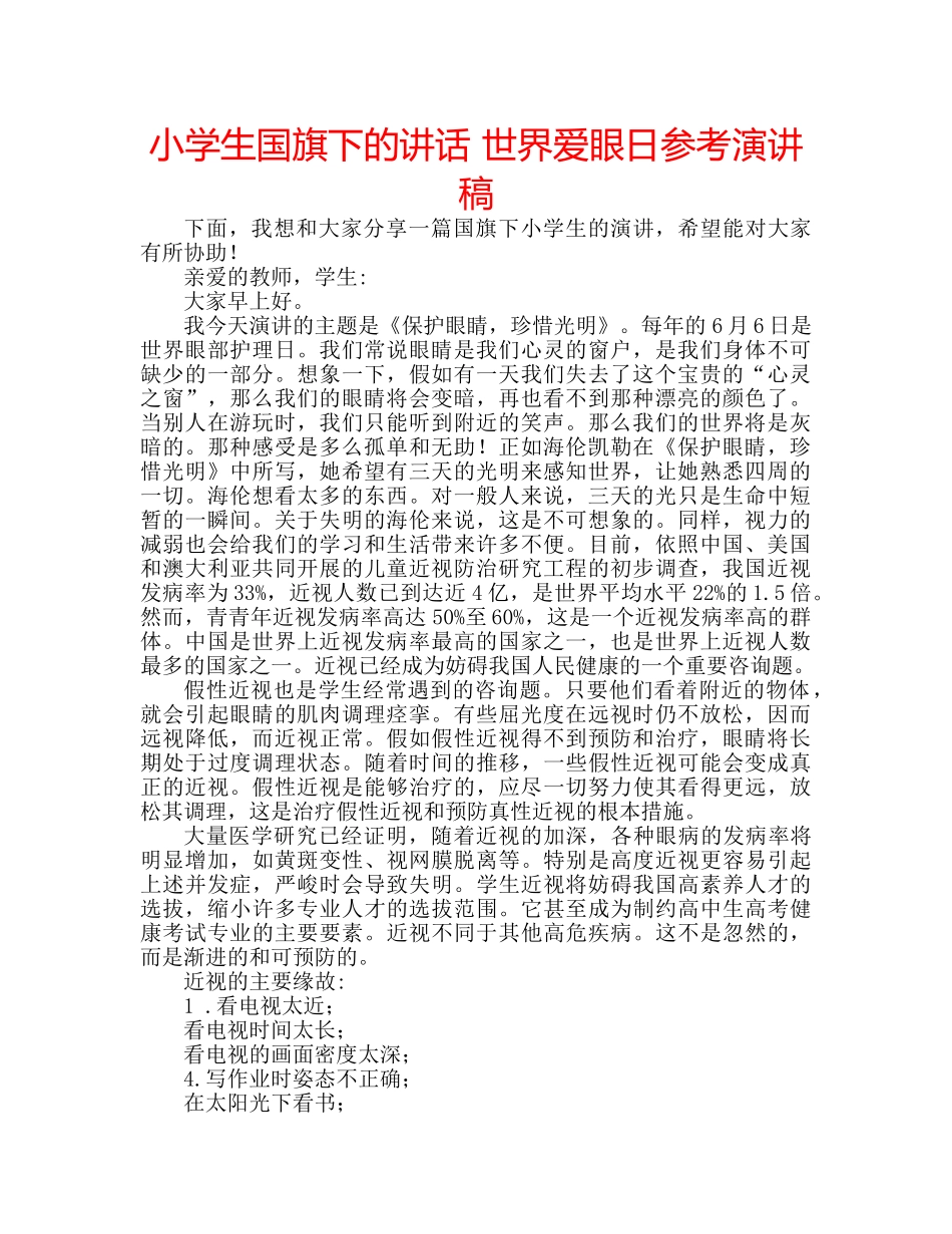 小学生国旗下的讲话 世界爱眼日参考演讲稿 _第1页