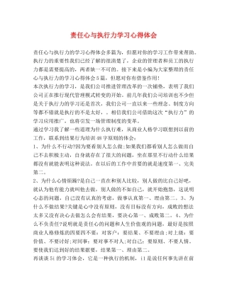 责任心与执行力学习心得体会 