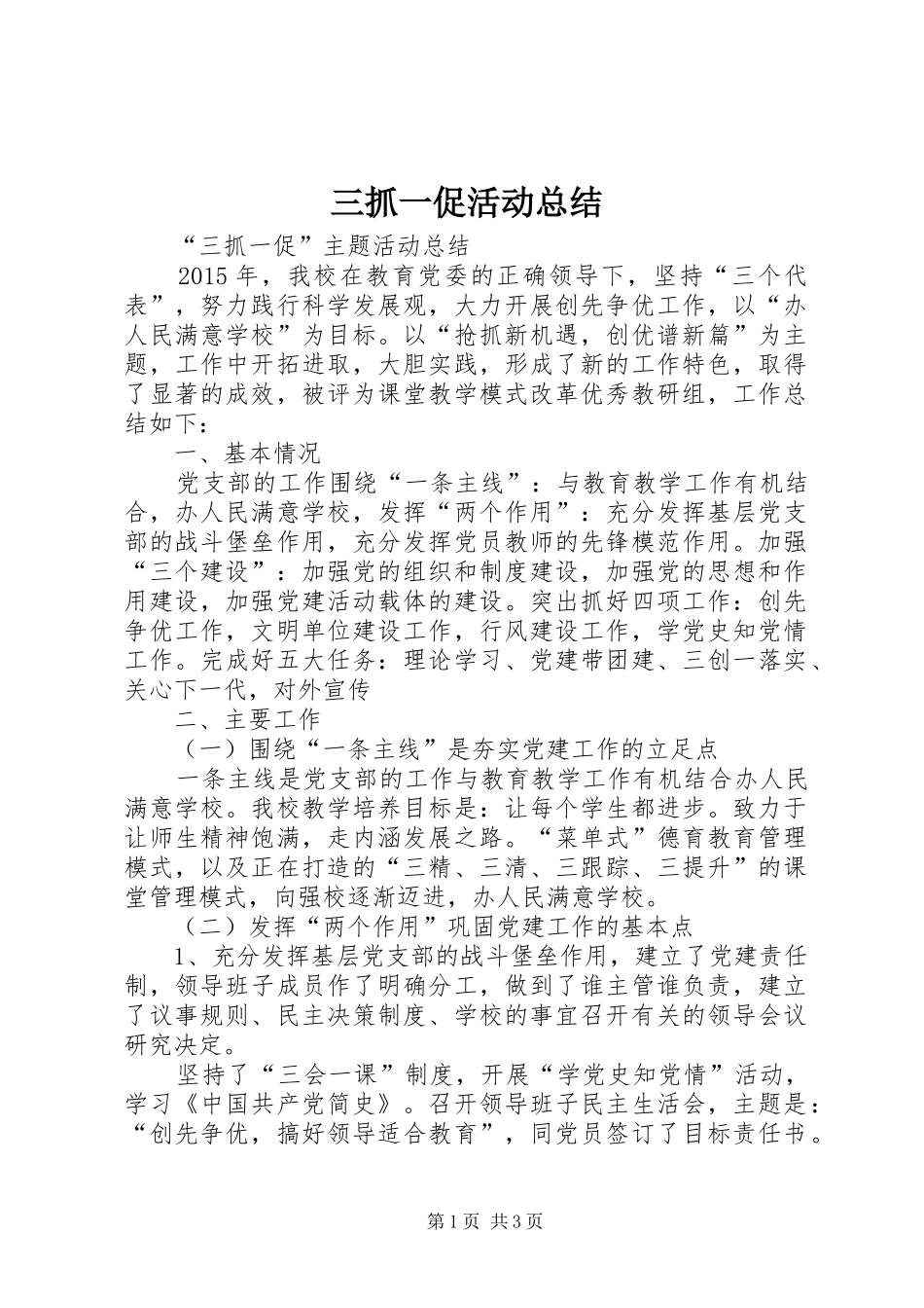 三抓一促活动总结 _第1页