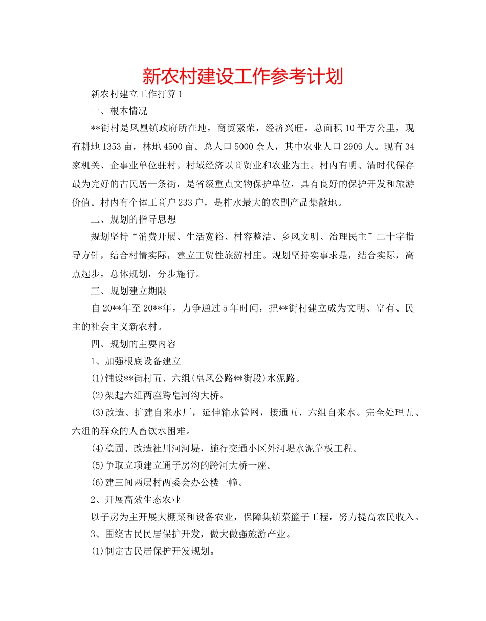新农村建设工作参考计划 _第1页