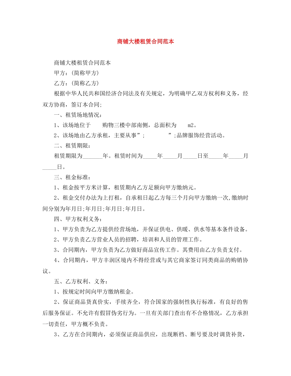 商铺大楼租赁合同范本 _第1页