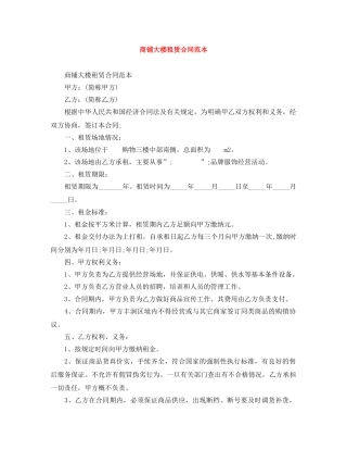 商铺大楼租赁合同范本 