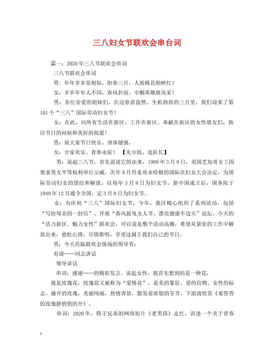三八妇女节联欢会串台词2_第1页