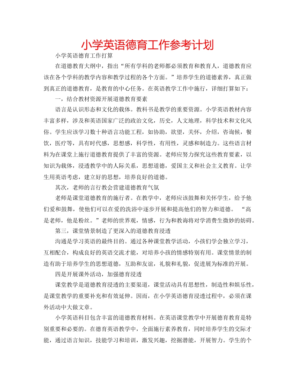 小学英语德育工作参考计划 _第1页
