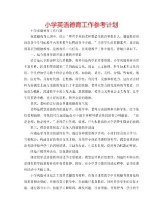 小学英语德育工作参考计划 