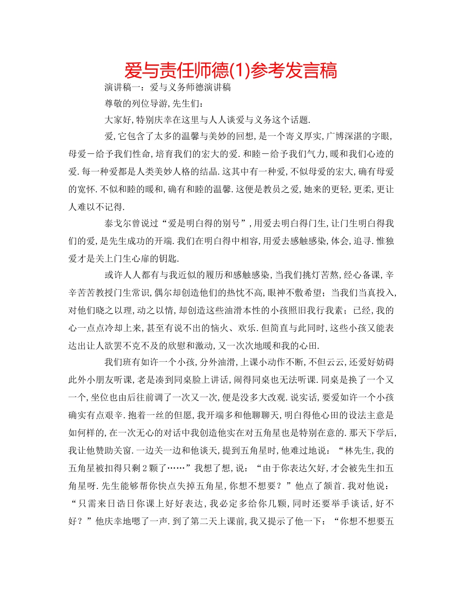 爱与责任师德(1)参考发言稿 _第1页